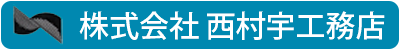 株式会社 西村宇工務店