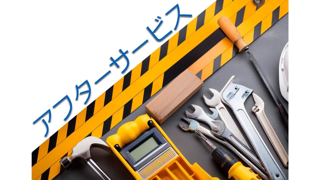 アフターサービス