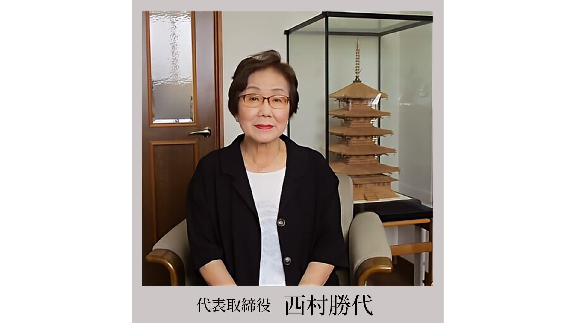西村社長