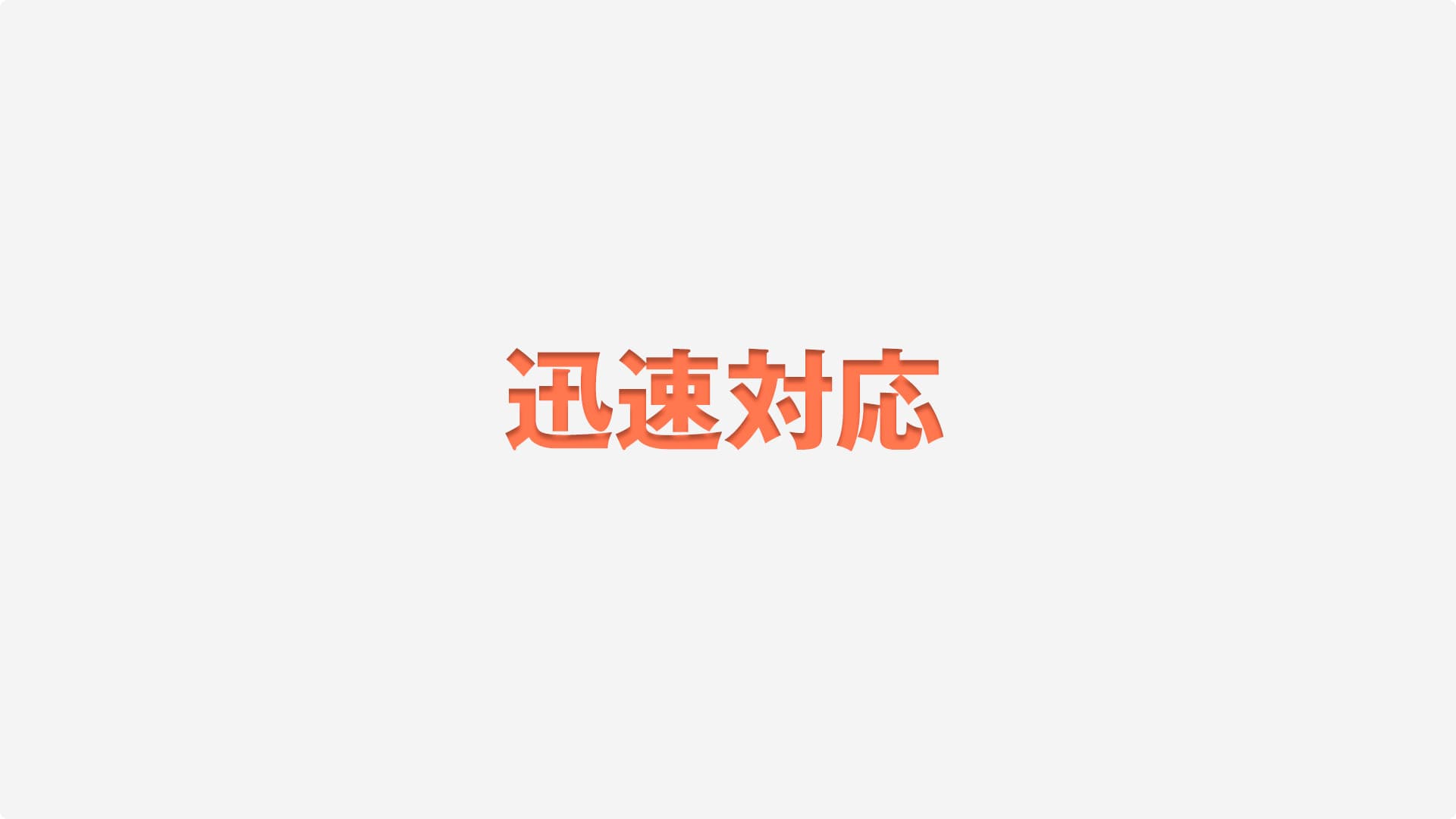 迅速対応