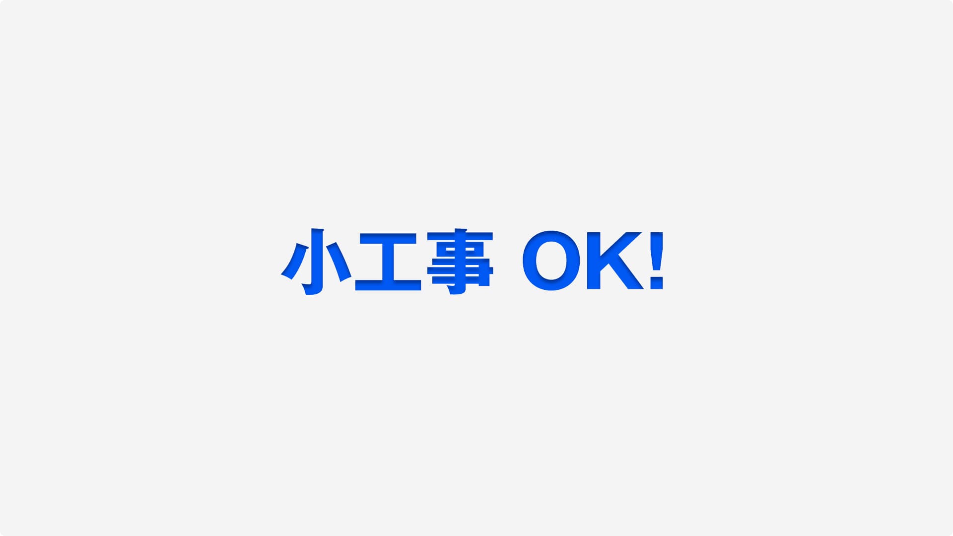 小工事OK!